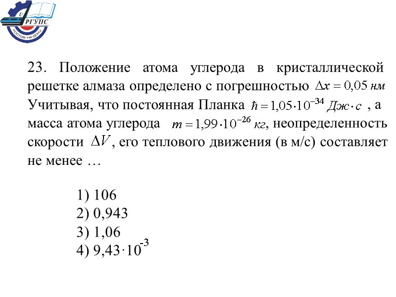 1) 106  2) 0,943  3) 1,06  4) 9,43·10   